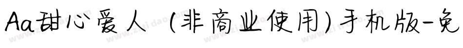 Aa甜心爱人  (非商业使用)手机版字体转换